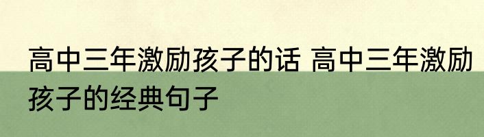 高中三年激励孩子的话 高中三年激励孩子的经典句子