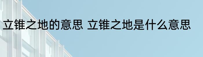 立锥之地的意思 立锥之地是什么意思