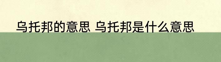 乌托邦的意思 乌托邦是什么意思
