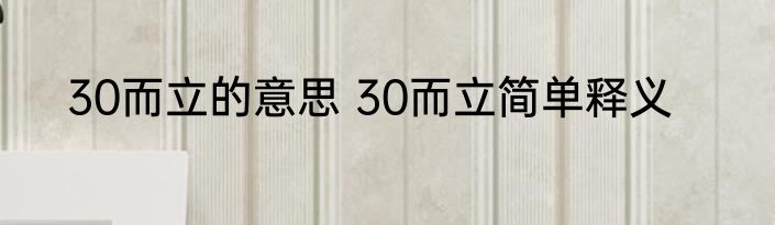 30而立的意思 30而立简单释义