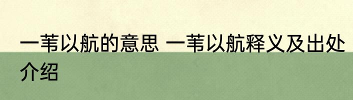 一苇以航的意思 一苇以航释义及出处介绍