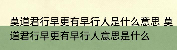 莫道君行早更有早行人是什么意思 莫道君行早更有早行人意思是什么