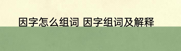 因字怎么组词 因字组词及解释