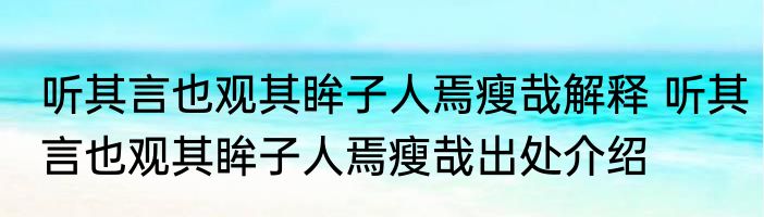 听其言也观其眸子人焉瘦哉解释 听其言也观其眸子人焉瘦哉出处介绍