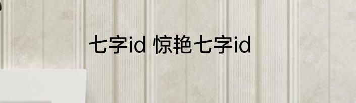 七字id 惊艳七字id
