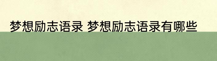 梦想励志语录 梦想励志语录有哪些