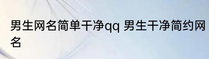 男生网名简单干净qq 男生干净简约网名