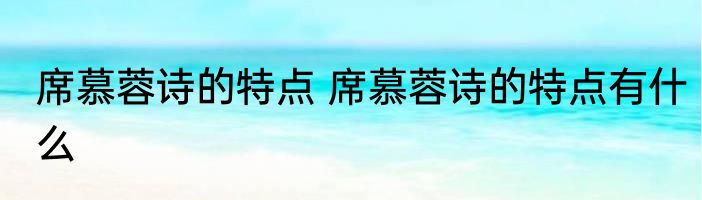 席慕蓉诗的特点 席慕蓉诗的特点有什么