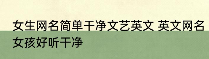 女生网名简单干净文艺英文 英文网名女孩好听干净