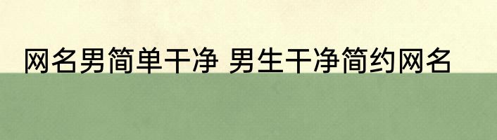网名男简单干净 男生干净简约网名