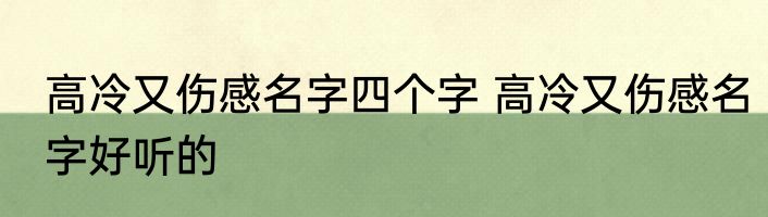 高冷又伤感名字四个字 高冷又伤感名字好听的