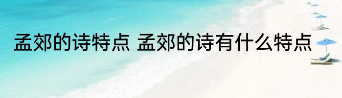 孟郊的诗特点 孟郊的诗有什么特点