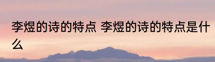 李煜的诗的特点 李煜的诗的特点是什么