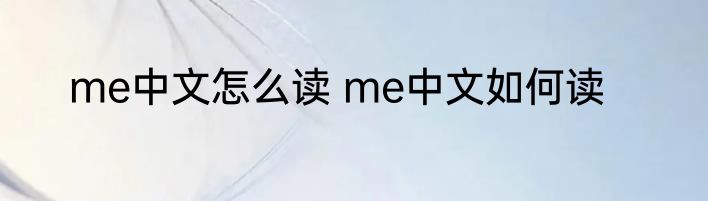 me中文怎么读 me中文如何读