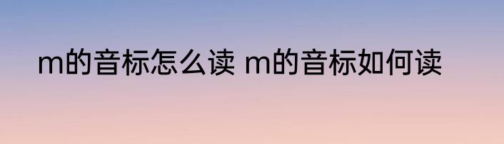 m的音标怎么读 m的音标如何读