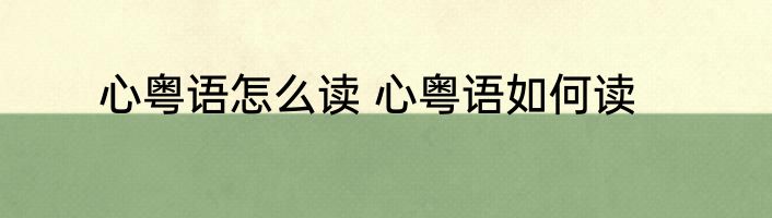 心粤语怎么读 心粤语如何读