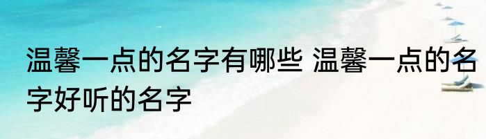 温馨一点的名字有哪些 温馨一点的名字好听的名字