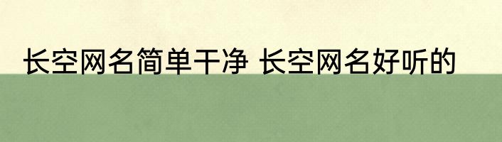 长空网名简单干净 长空网名好听的