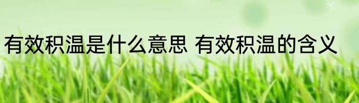 有效积温是什么意思 有效积温的含义