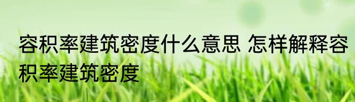 容积率建筑密度什么意思 怎样解释容积率建筑密度