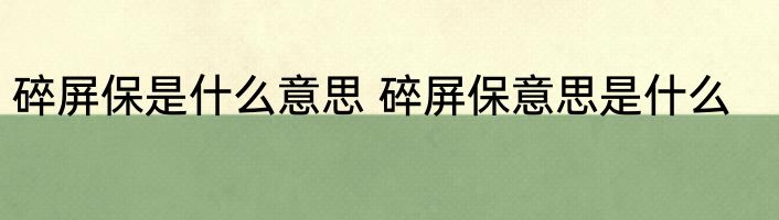 碎屏保是什么意思 碎屏保意思是什么