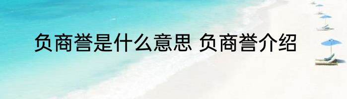 负商誉是什么意思 负商誉介绍