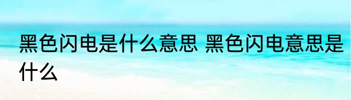 黑色闪电是什么意思 黑色闪电意思是什么