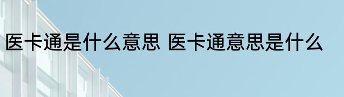 医卡通是什么意思 医卡通意思是什么