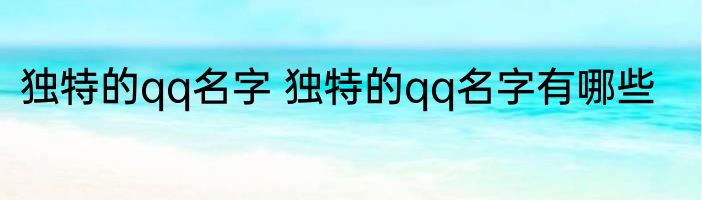 独特的qq名字 独特的qq名字有哪些