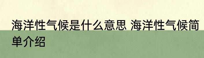 海洋性气候是什么意思 海洋性气候简单介绍