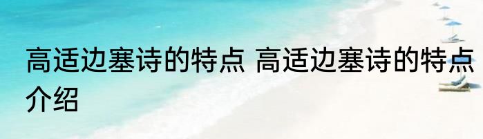高适边塞诗的特点 高适边塞诗的特点介绍