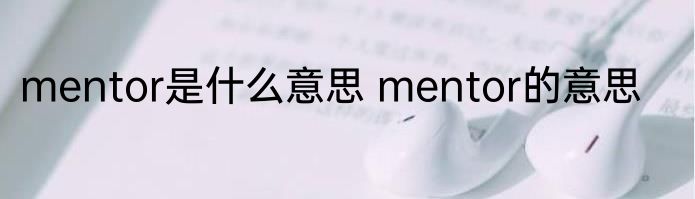 mentor是什么意思 mentor的意思
