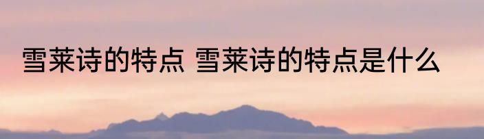 雪莱诗的特点 雪莱诗的特点是什么