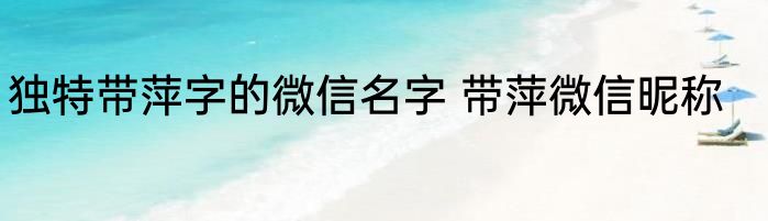 独特带萍字的微信名字 带萍微信昵称