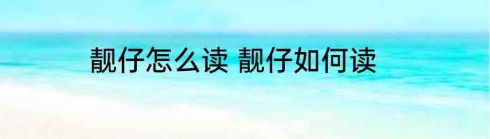 靓仔怎么读 靓仔如何读