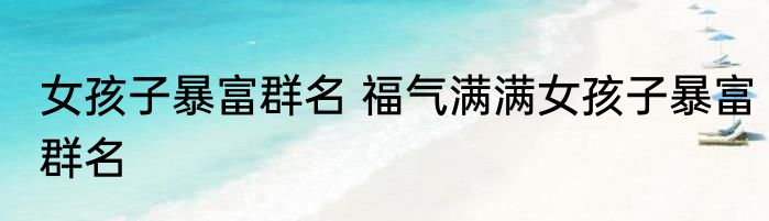 女孩子暴富群名 福气满满女孩子暴富群名