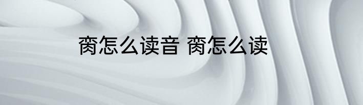 脔怎么读音 脔怎么读