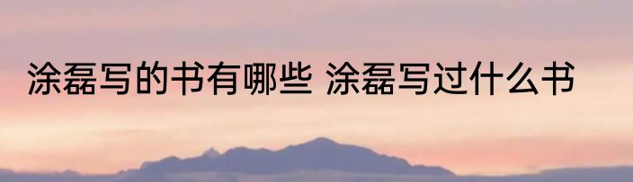 涂磊写的书有哪些 涂磊写过什么书