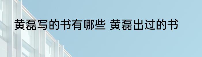 黄磊写的书有哪些 黄磊出过的书