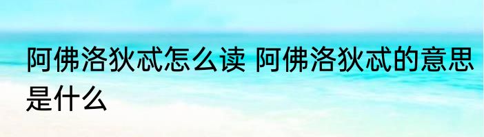 阿佛洛狄忒怎么读 阿佛洛狄忒的意思是什么