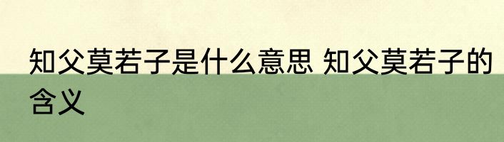 知父莫若子是什么意思 知父莫若子的含义