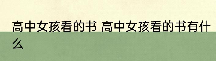 高中女孩看的书 高中女孩看的书有什么