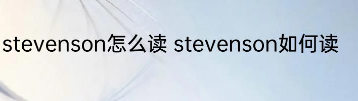 stevenson怎么读 stevenson如何读