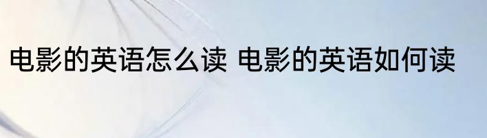 电影的英语怎么读 电影的英语如何读