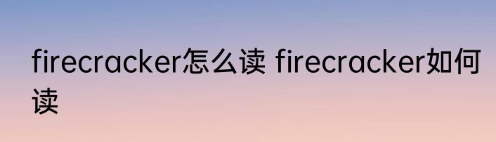 firecracker怎么读 firecracker如何读