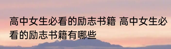 高中女生必看的励志书籍 高中女生必看的励志书籍有哪些