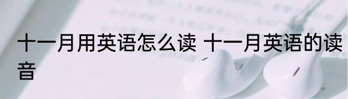 十一月用英语怎么读 十一月英语的读音