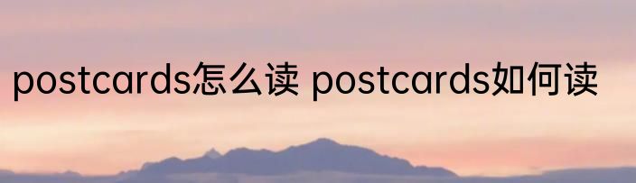 postcards怎么读 postcards如何读