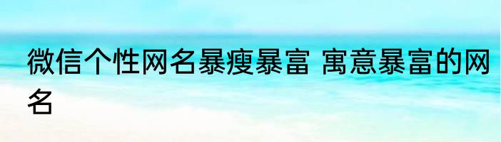 微信个性网名暴瘦暴富 寓意暴富的网名