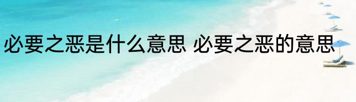 必要之恶是什么意思 必要之恶的意思